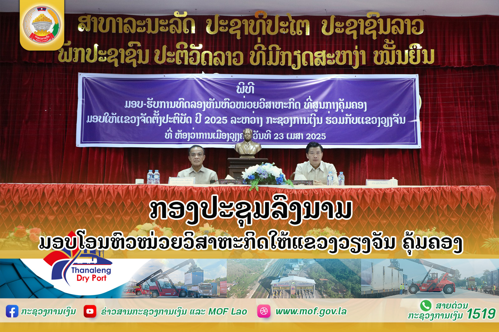 ກອງປະຊຸມ ລົງນາມມອບໂອນຫົວໜ່ວຍວິສາຫະກິດໃຫ້ແຂວງວຽງຈັນ ຄຸ້ມຄອງ